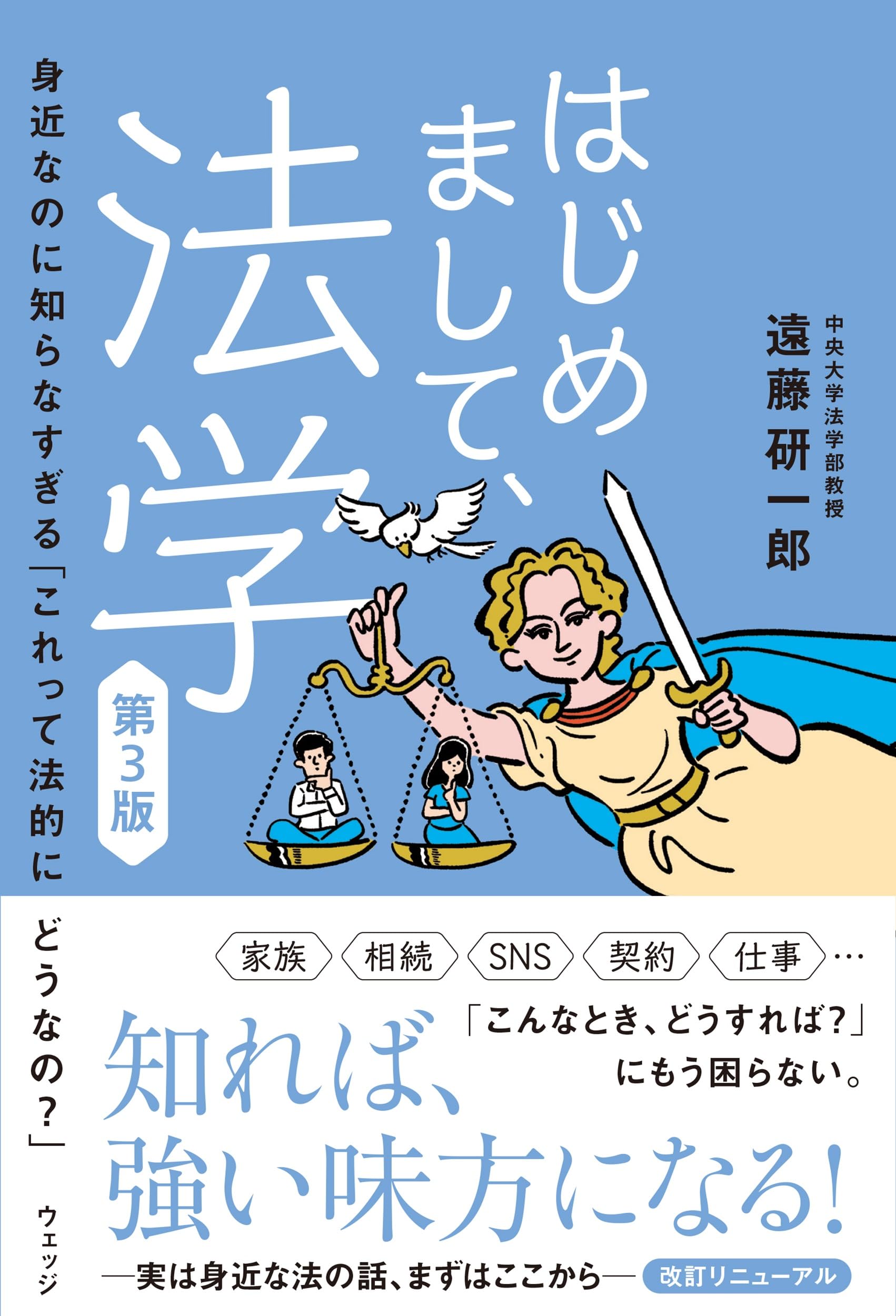はじめまして、法学 第3版 身近なのに知らなすぎる「これって法的に